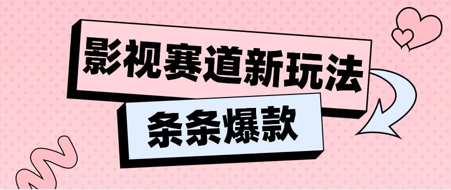 影视赛道新玩法，用AI做“影视名场面”恶搞视频，单个话题流量高达600W+-87创业网