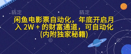 闲鱼电影票自动化，年底开启月入 2W + 的财富通道，可自动化(内附独家秘籍)-87创业网