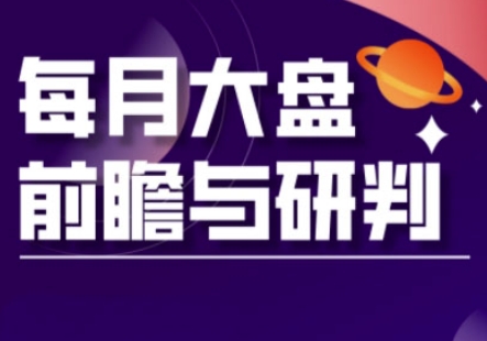 A股板块轮动实战策略与每月大盘前瞻与研判(更新5月)-87创业网
