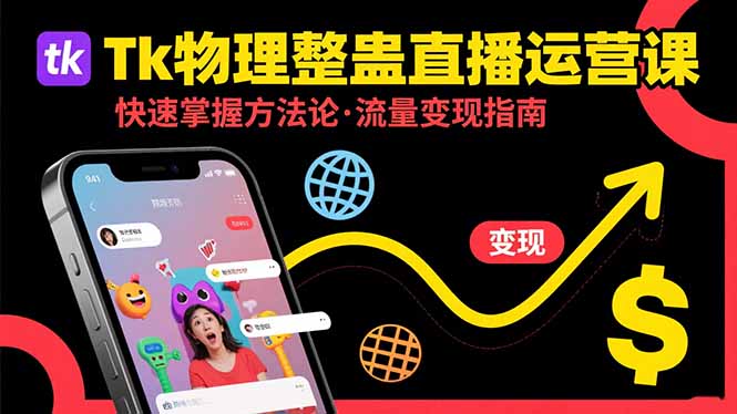 Tk物理整蛊直播跨境运营：快速掌握整蛊类直播的运营方法论，实现流量变现-87创业网