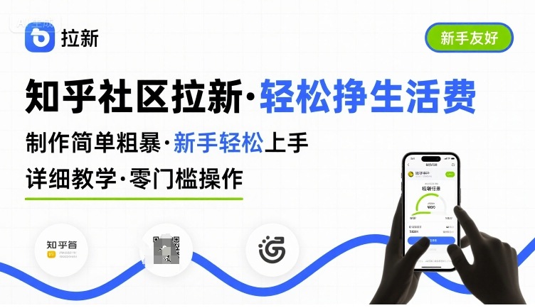 知乎社区拉新，制作简单粗暴，新手轻松上手，详细教学，轻松挣取生活费-87创业网