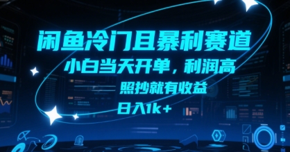 闲鱼冷门且暴利赛道，小白当天开单，利润高，照抄就有收益，日入1k+【揭秘】-87创业网