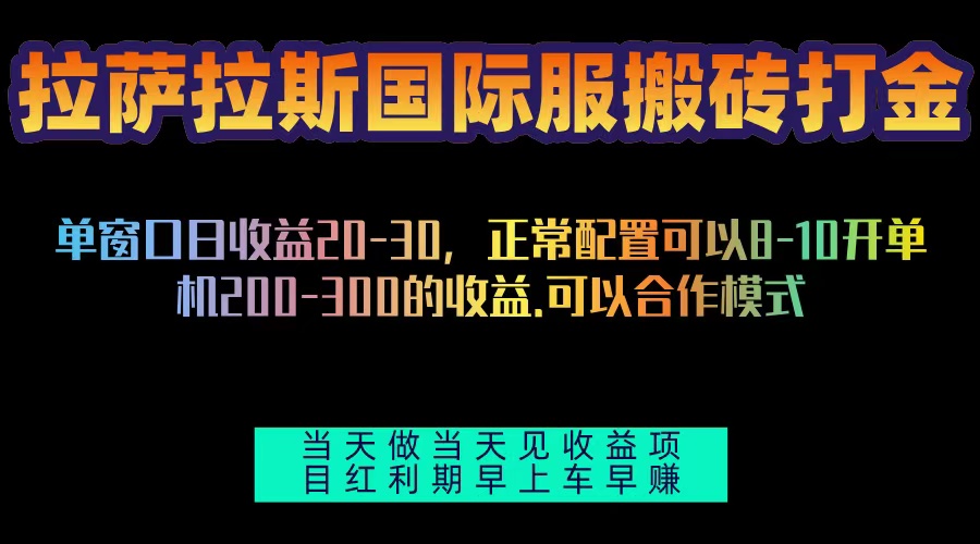 拉萨拉斯国际服搬砖单机日产200-300，全自动挂机，项目红利期包吃肉-87创业网