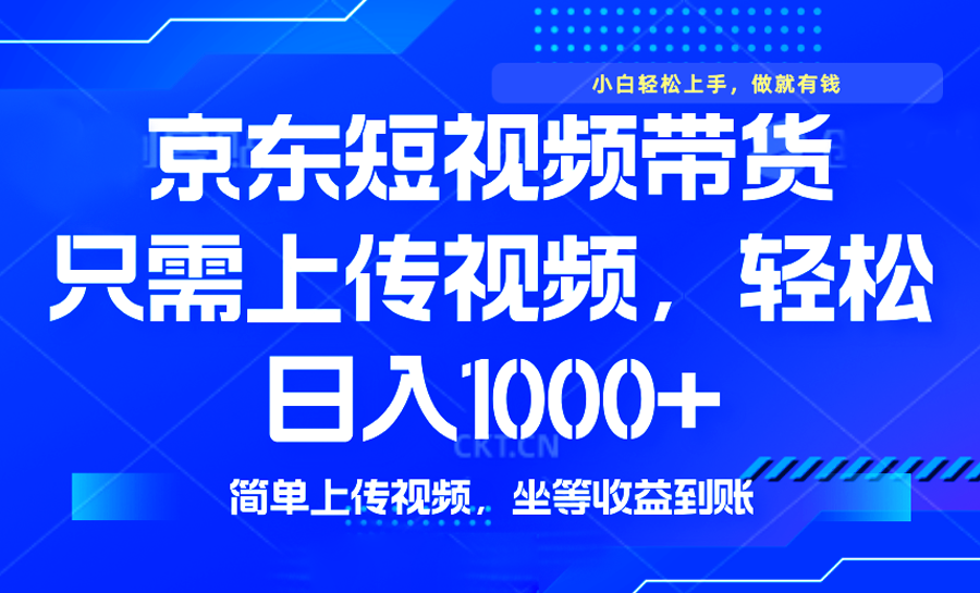 最新风口，京东短视频带货，只需上传视频，轻松日入1000+，无需剪辑，…-87创业网