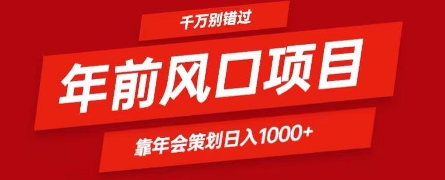 2024年前风口靠年会策划日入1000+今年千万别错过-87创业网