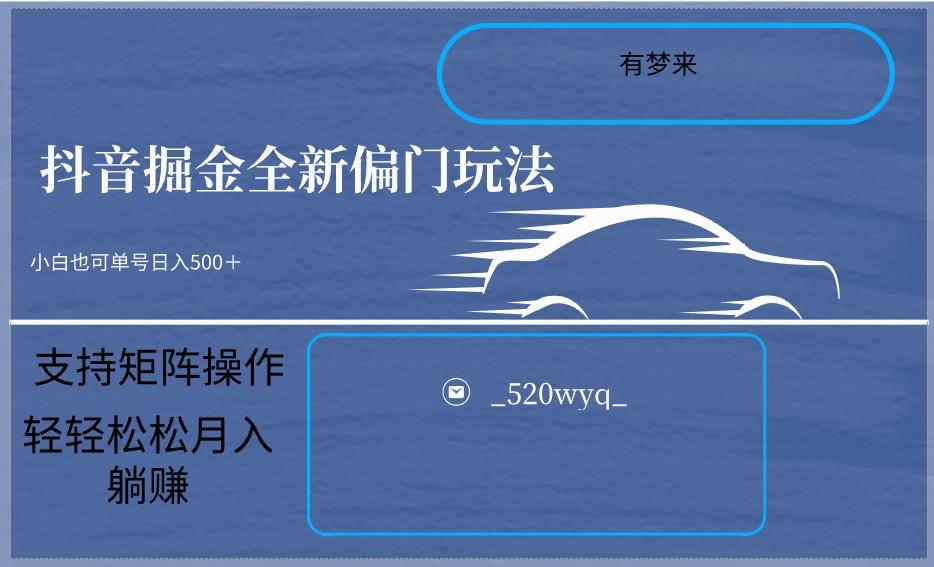 2024抖音全新掘金玩法5.0，小白在家就能轻松日入500＋，支持矩阵操作-87创业网