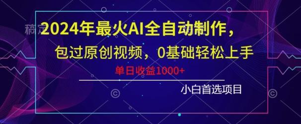 2024年最火AI全自动制作，包过原创视频，0基础轻松上手，单日收益1000+-87创业网