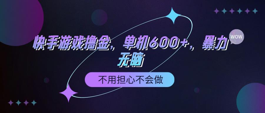 (9491期)快手游戏100%转化撸金，单机600+，不用担心不会做-87创业网