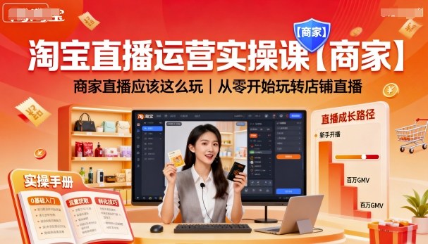 淘宝直播运营实操课【商家】，商家直播应该这么玩，从零开始玩转店铺直播-87创业网