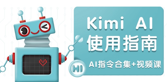 Kimi AI使用指南：涵盖多领域指令，全面升级创作效率 (AI指令合集+视频课-87创业网