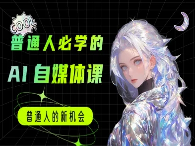 普通人必学的AI课程-AI自媒体教程-87创业网
