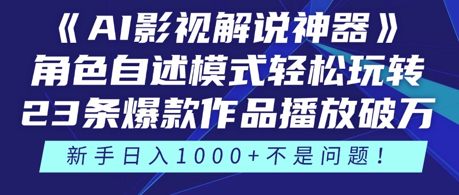 《AI影视解说神器》角色自述模式轻松玩转！23条爆款作品播放破万，3种…-87创业网