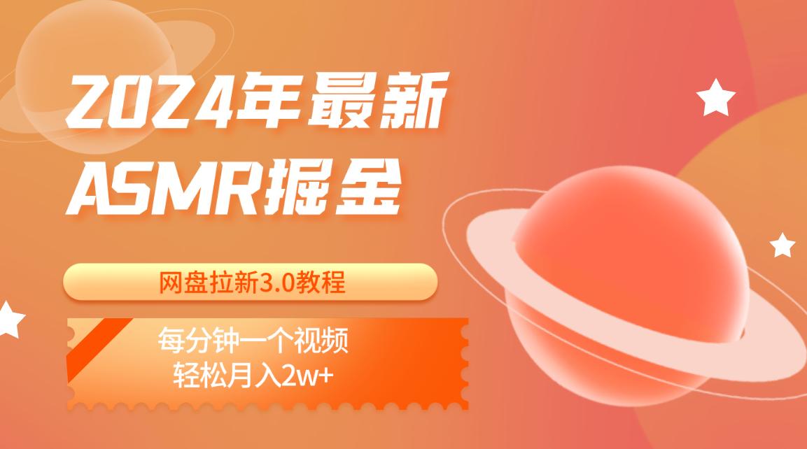 2024年最新ASMR掘金网盘拉新3.0教程：每分钟一个视频，轻松月入2w+-87创业网