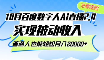 10月百度数字人Ai直播2.0，无需露脸，实现被动收入，普通人也能轻松月…-87创业网