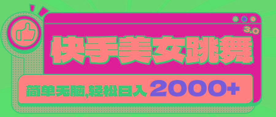 快手美女跳舞直播3.0，拉爆流量不违规，简单无脑，日入2000+-87创业网