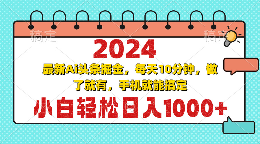 2024最新Ai头条掘金 每天10分钟，小白轻松日入1000+-87创业网