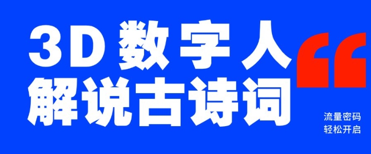 蓝海爆款！仅用一个AI工具，制作3D数字人解说古诗词，开启流量密码-87创业网