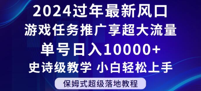 2024年过年新风口，游戏任务推广，享超大流量，单号日入10000+，小白轻松上手【揭秘】-87创业网