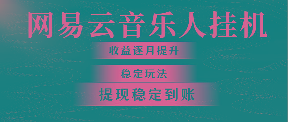 网易云音乐挂机全网最稳定玩法！第一个月收入1400左右，第二个月2000-2…-87创业网