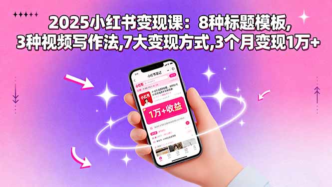 2025小红书变现课：8种标题模板,3种视频写作法,7大变现方式,3个月变现1万+-87创业网