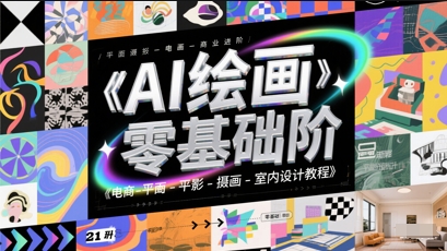 AI绘画零基础到商业进阶，电商-平面-摄影-插画-室内设计教程-87创业网