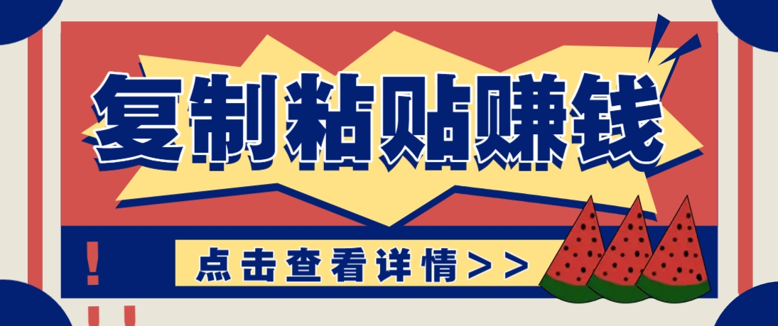 复制粘贴赚钱项目，零门槛零成本评论区留言评论即可轻松日赚取100+-87创业网