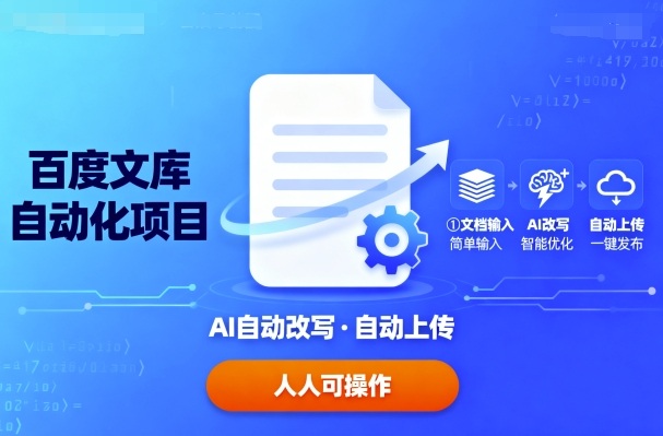 百度文库自动化项目：文档自动AI改写，自动上传，人人都可以操作-87创业网