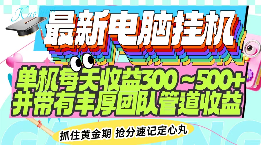 最新电脑挂机单机每天收益300-500+ 并带有团队管道收益-87创业网