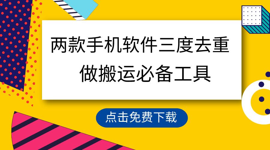 用这两款手机软件三重去重，100%过原创，搬运必备工具，一键处理不违规…-87创业网