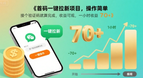 首码一键拉新项目，操作简单，接个验证码就算完成，收益可观， 一小时收益70+【揭秘】-87创业网