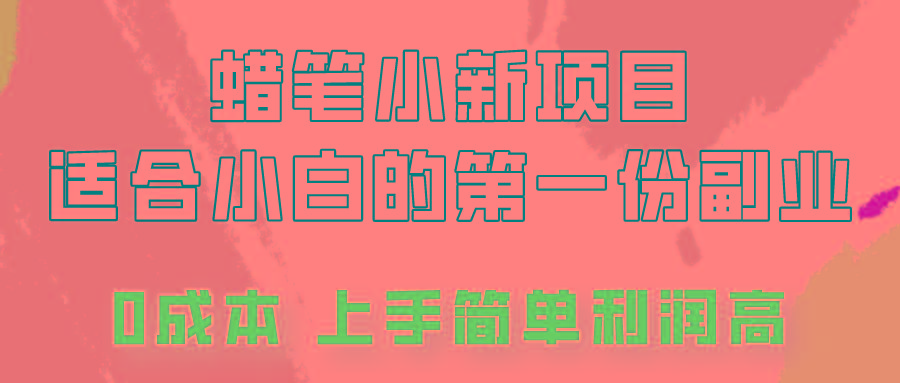 蜡笔小新项目拆解，0投入，0成本，小白一个月也能多赚3000+-87创业网