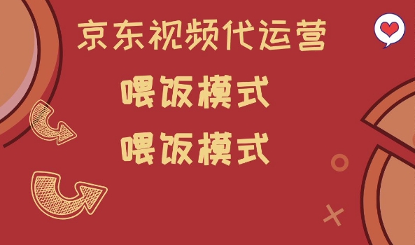京东短视频代运营，喂饭模式，小白轻松上手【揭秘】-87创业网