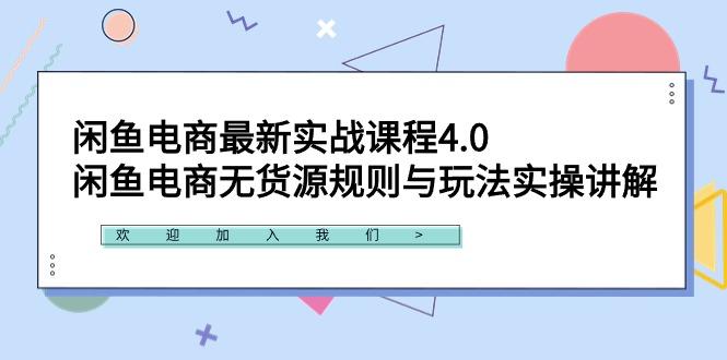 闲鱼电商最新实战课程4.0：闲鱼电商无货源规则与玩法实操讲解！-87创业网