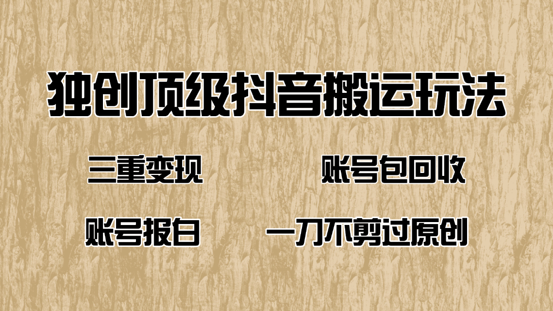 抖音短剧纯搬运玩法，三重变现，账号包回收，账号报白一刀不剪过原创-87创业网