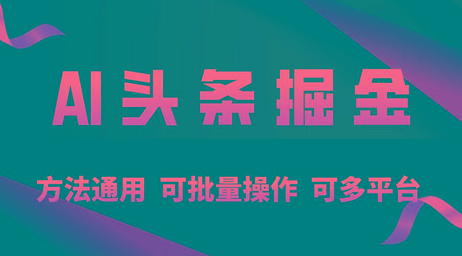 利用AI工具，每天10分钟，享受今日头条单账号的稳定每天几百收益，可批…-87创业网