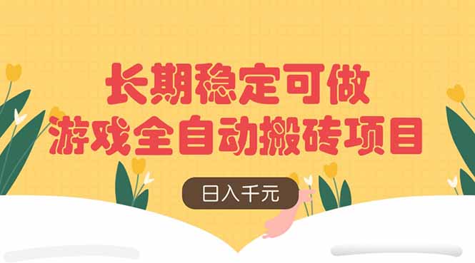 游戏全自动搬砖项目，日入千元，长期稳定可做-87创业网