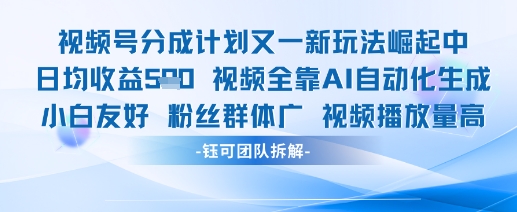 视频号分成计划又一新玩法火爆日均收益5张-87创业网