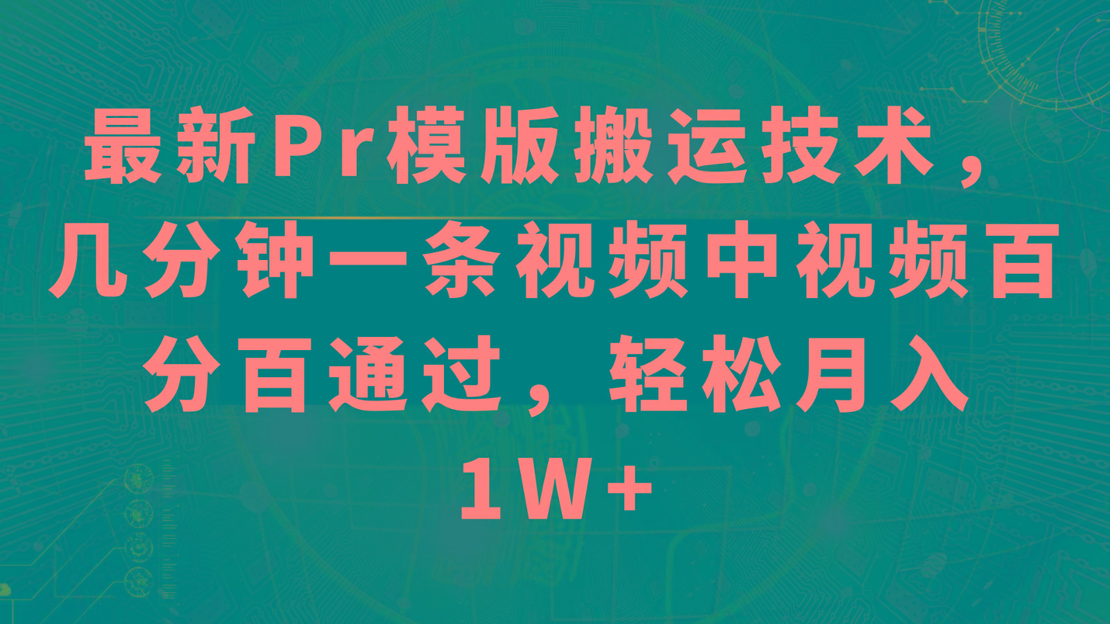 最新Pr模版搬运技术，几分钟一条视频，中视频百分百通过，轻松月入1W+-87创业网