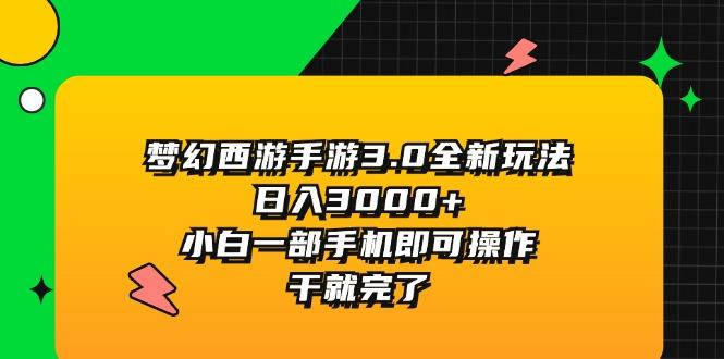 梦幻西游手游3.0全新玩法，日入3000+，小白一部手机即可操作，干就完了-87创业网