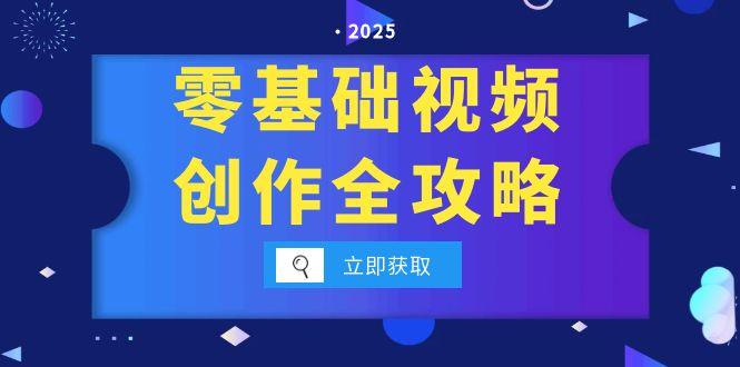 零基础视频创作全攻略，手机相机拍摄技巧精讲，分镜运镜与灯光构图详解-87创业网