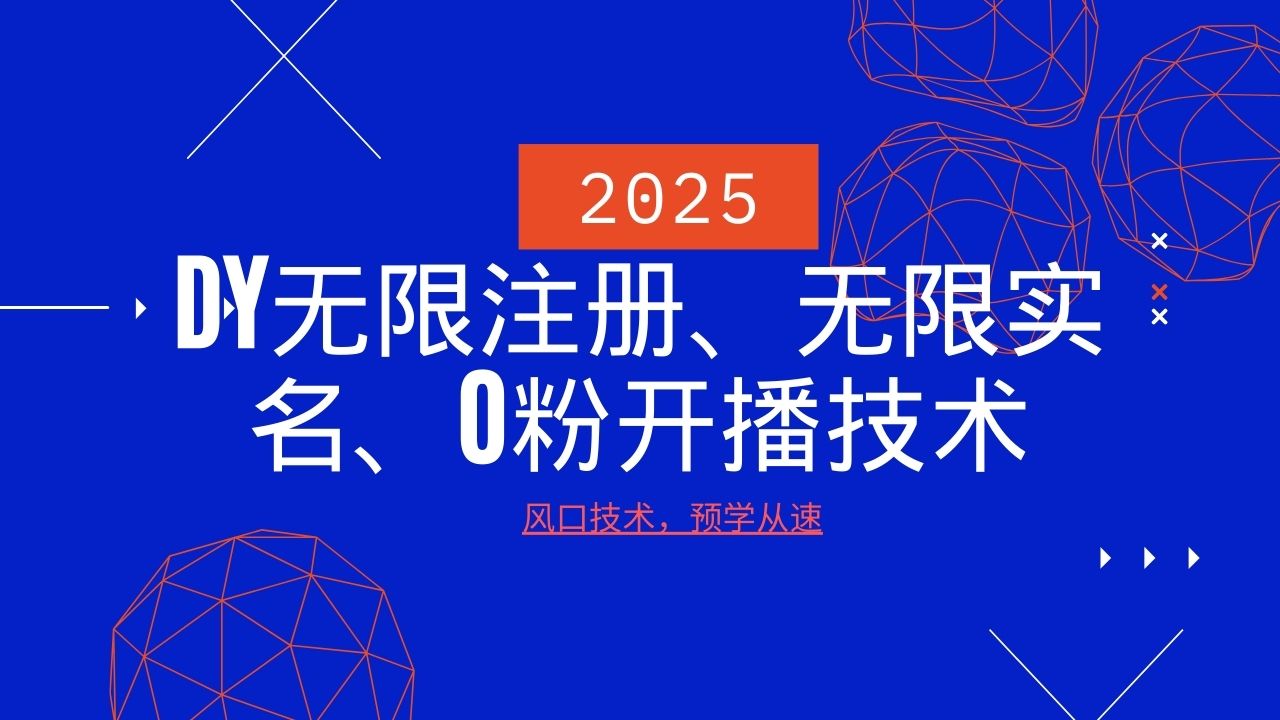 2025最新DY无限注册、无限实名、0分开播技术，风口技术预学从速-87创业网