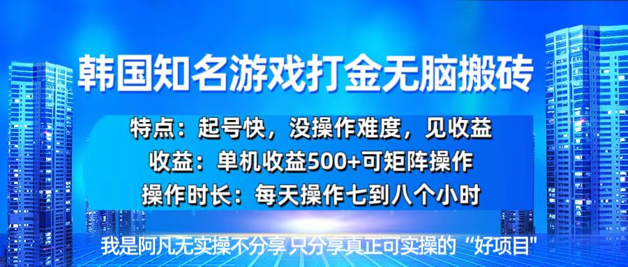 韩国新游开荒无脑搬砖单机收益500，起号快，没操作难度-87创业网