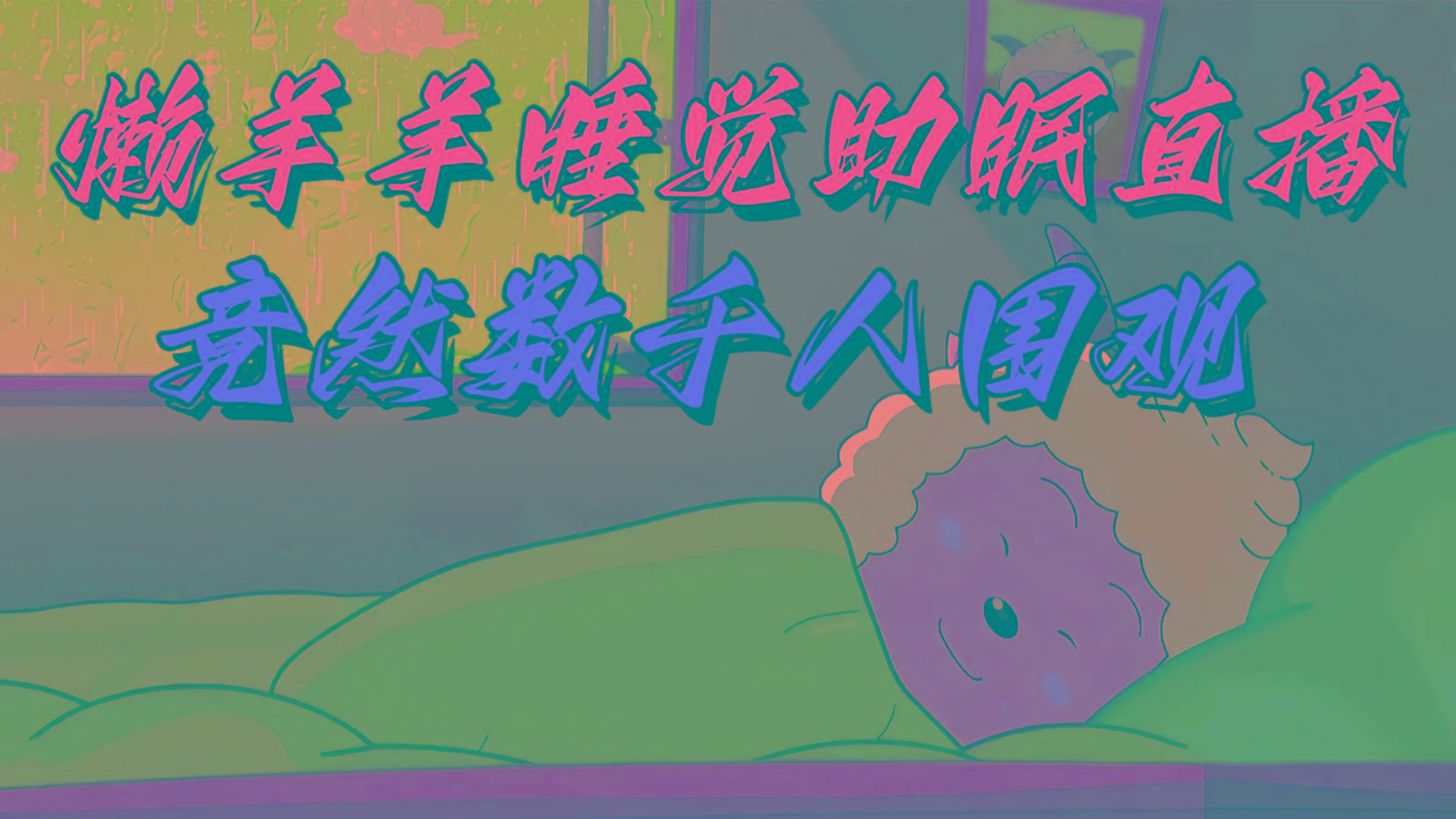 懒羊羊大王睡觉助眠无人直播，竟然有上千人围观，目前没人在卷-87创业网