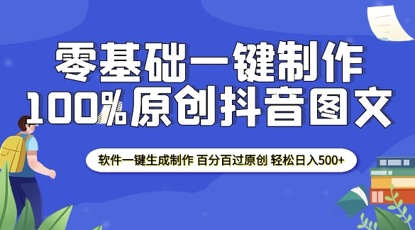 2025零基础制作100%过原创抖音图文 软件一键生成制作 轻松日入500+-87创业网