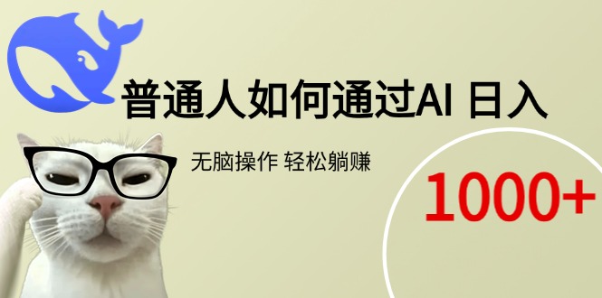 普通人如何通过AI  每日轻松躺赚1000+-87创业网