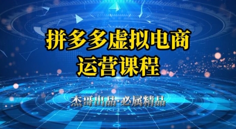 拼多多虚拟资料项目，从起店到出单全套系列教程，从0到1小白也可以轻松上手-87创业网