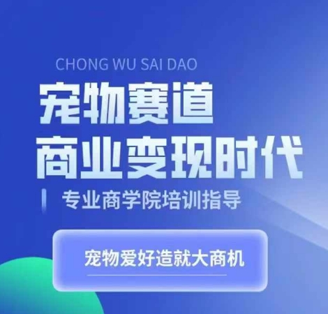 宠物赛道商业变现时代，学习宠物短视频带货变现，将宠物热爱变成事业-87创业网