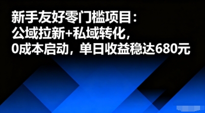 新手友好零门槛项目：公域拉新+私域转化，0成本启动，单日收益稳达6张-87创业网
