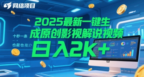 2025最新一键生成原创影视解说视频 十秒一条，小白也能日入2k+【揭秘】-87创业网