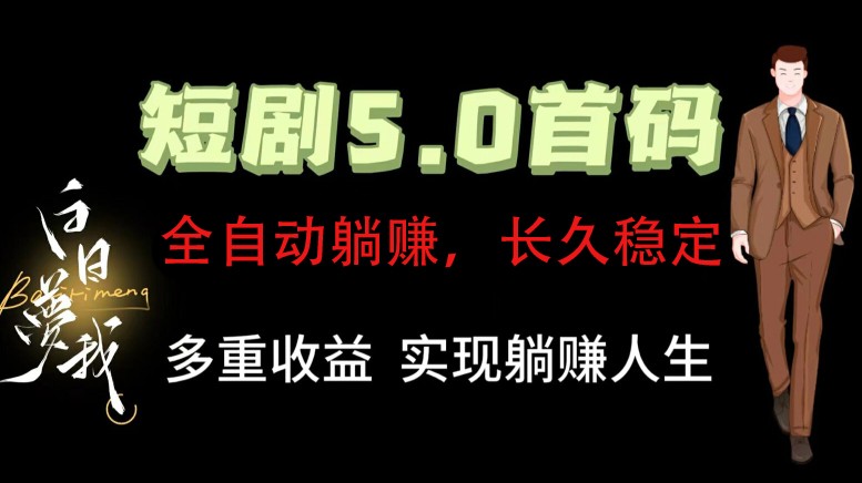 全自动元点短剧掘金分红项目，正规公司，管道收益无上限！轻松日入300+-87创业网